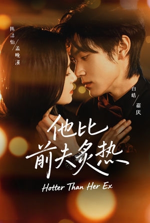 他比前夫炙热（70集）高质量短剧推荐