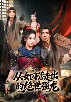 从女囚营走出的绝世强龙（70集）全集一次看完