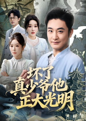 坏了真少爷他正大光明（70集）免费短剧片段