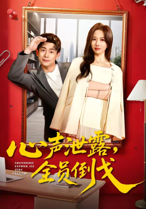 心声泄露，全员倒戈（100集）百万短剧抢先看