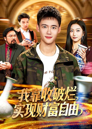 我靠收破烂实现财富自由（104集）好看短剧看不停