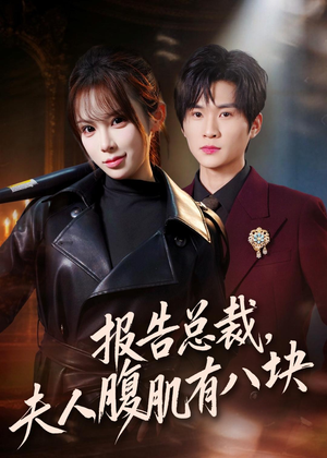 报告总裁，夫人腹肌有八块（76集）一口气追完全集