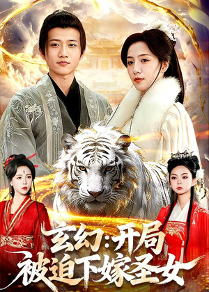 玄幻：开局被迫下嫁圣女（90集）短剧热播推荐