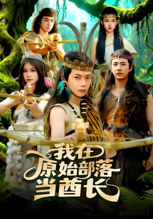 我在原始部落当酋长（86集）热播古装短剧