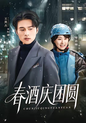 春酒庆团圆（60集）真的太精彩了