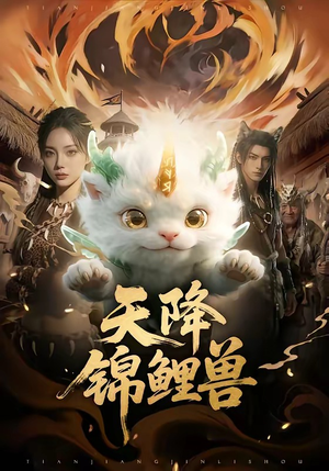 天降锦鲤兽（65集）在哪个平台看好