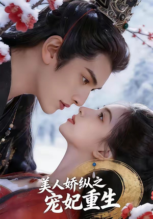 美人娇纵之宠妃重生（67集）零花钱看整部剧