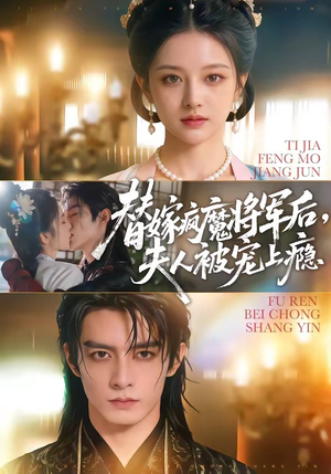 替嫁疯魔将军后，夫人被宠上瘾（73集）短剧解说全集