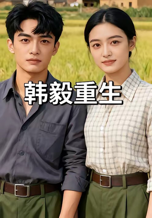 韩毅重生（109集）全集免费观看