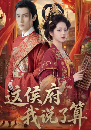 这侯府我说了算（40集）短剧片段分享