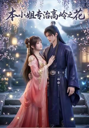 本小姐专治高岭之花（36集）原创精彩短剧