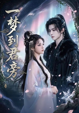 一梦到君旁（58集）一起看短剧