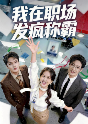 我在职场发疯称霸（70集）悬疑短剧推荐