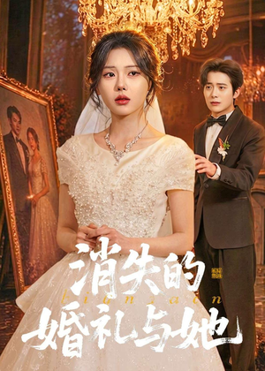 消失的婚礼与她（70集）追短剧太上头了