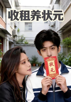 收租养状元（44集）热门短剧免费看