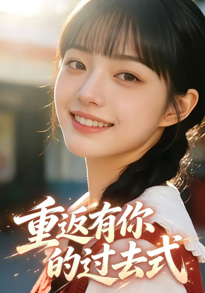 重返有你的过去式（99集）免费全集短剧