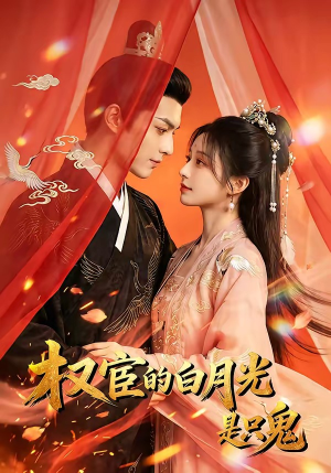 权宦的白月光是只鬼（57集）热播短剧排行榜