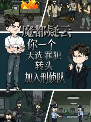 魔都疑云你一个天选罪犯转头加入刑侦队（98集）最新热剧免费看