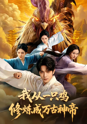 我从一只鸡修炼成万古神帝（60集）第一集