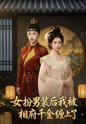 女扮男装后我被相府千金缠上了（60集）热播短剧排行榜