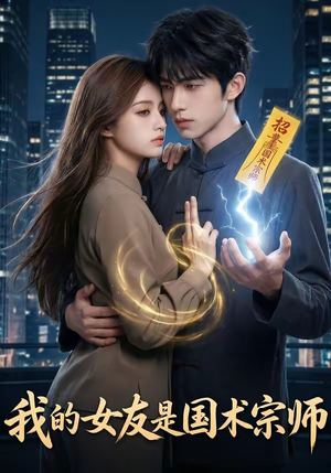 我的女友是国术宗师（81集）好看上头短剧