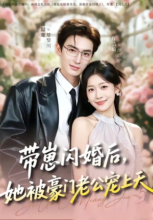 带崽闪婚后，她被豪门老公宠上天（97集）在线观看完整版