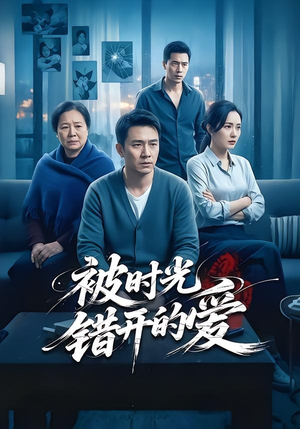 被时光错开的爱（62集）最新短剧推荐