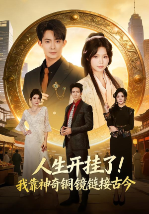 人生开挂了！我靠神奇铜镜链接古今（70集）无需会员轻松看