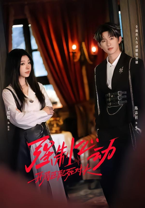 强制心动：开局匹配死对头2（20集）短剧太上头了