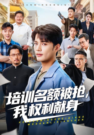 培训名额被抢,我权利献身（60集）免费版