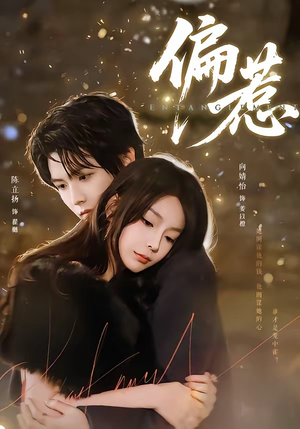 偏惹（86集）精彩短剧又来了