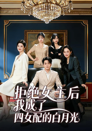 拒绝女主后我成了四女配的白月光（40集）越看越好看短剧