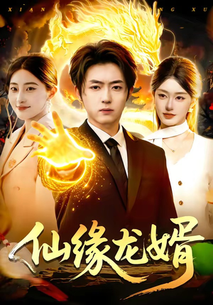 仙缘龙婿（98集）在线观看完整版