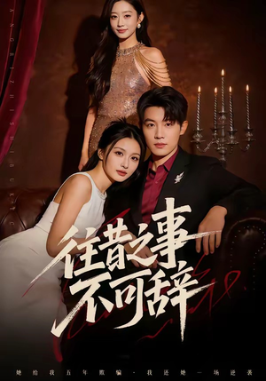 往昔之事不可辞（50集）免费短剧大全