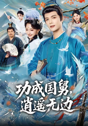 功成国舅，逍遥无边（80集）短剧片段分享