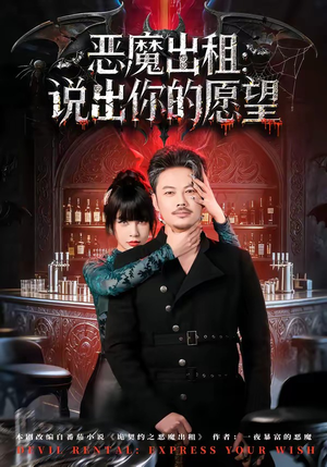 恶魔出租：说出你的愿望（60集）古装短剧热播
