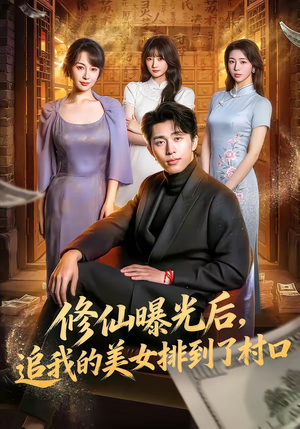 修仙曝光后，追我的美女排到了村口（76集）真的太好看了