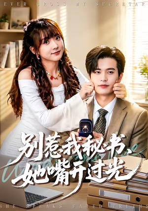别惹我秘书，她嘴开过光（74集）最火的短剧