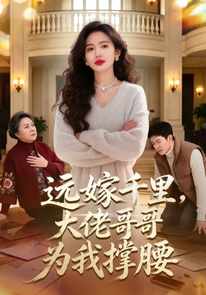 远嫁千里，大佬哥哥为我撑腰（51集）免费观看就是爽