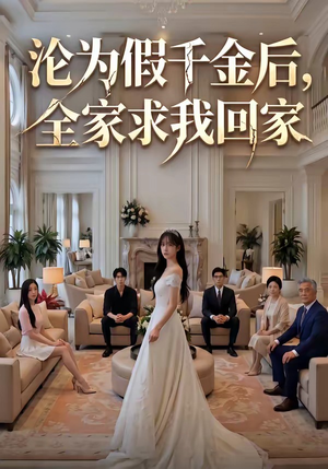 沦为假千金后，全家求我回家（50集）好看短剧推荐
