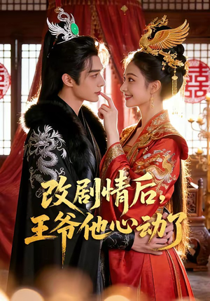 改剧情后，王爷他心动了（52集）好短剧分享