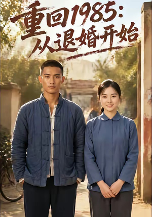 重回1985：从退婚开始（26集）最热短剧抢先看