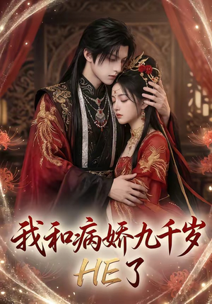 我和病娇九千岁HE了（19集）热门短剧榜单