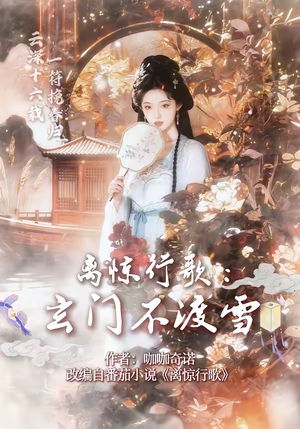 离惊行歌：玄门不渡雪（97集）太好看了短剧