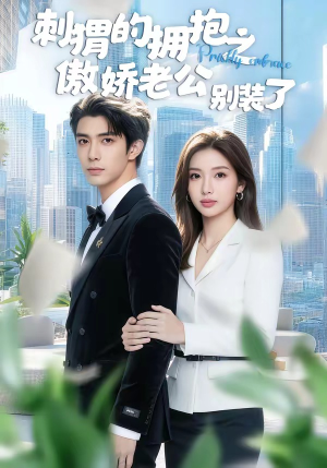 刺猬的拥抱之傲娇老公别装了（75集）分享好看的短剧