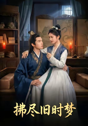 拂尽旧时梦（42集）最新热门短剧