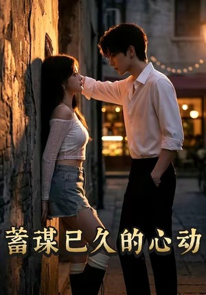 蓄谋已久的心动（24集）完整版