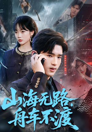 山海无路，舟车不渡（70集）全集免费看短剧