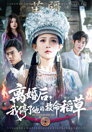 离婚后，我停了他的救命稻草（60集）全集免费看短剧