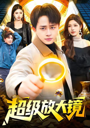 超级放大镜（81集）在线观看全集